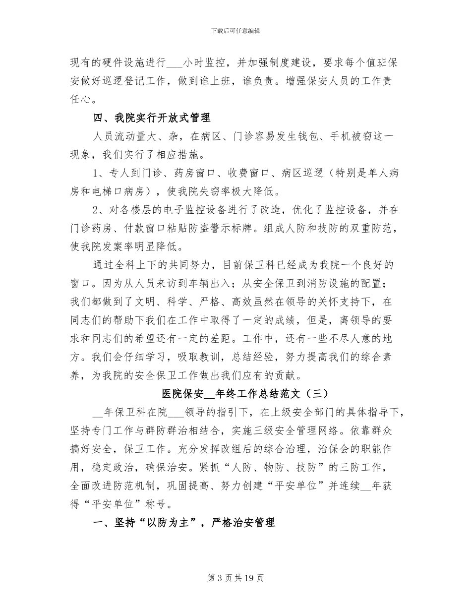 医院保安2024年终工作总结范文_第3页