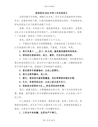 医院保安2024年终工作总结范文