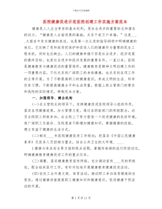 医院健康促进示范医院创建工作实施方案范本