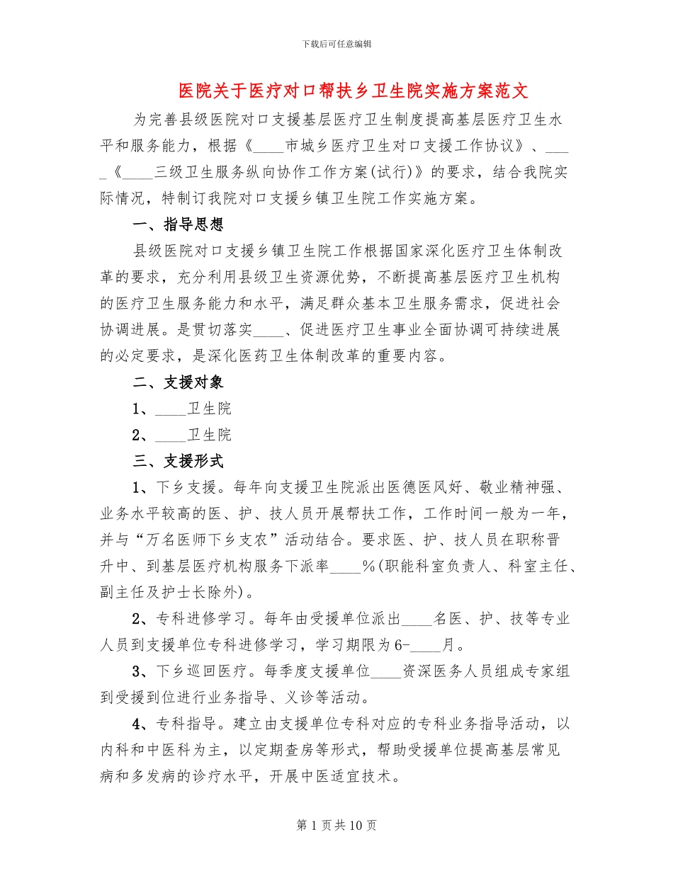 医院关于医疗对口帮扶乡卫生院实施方案范文_第1页