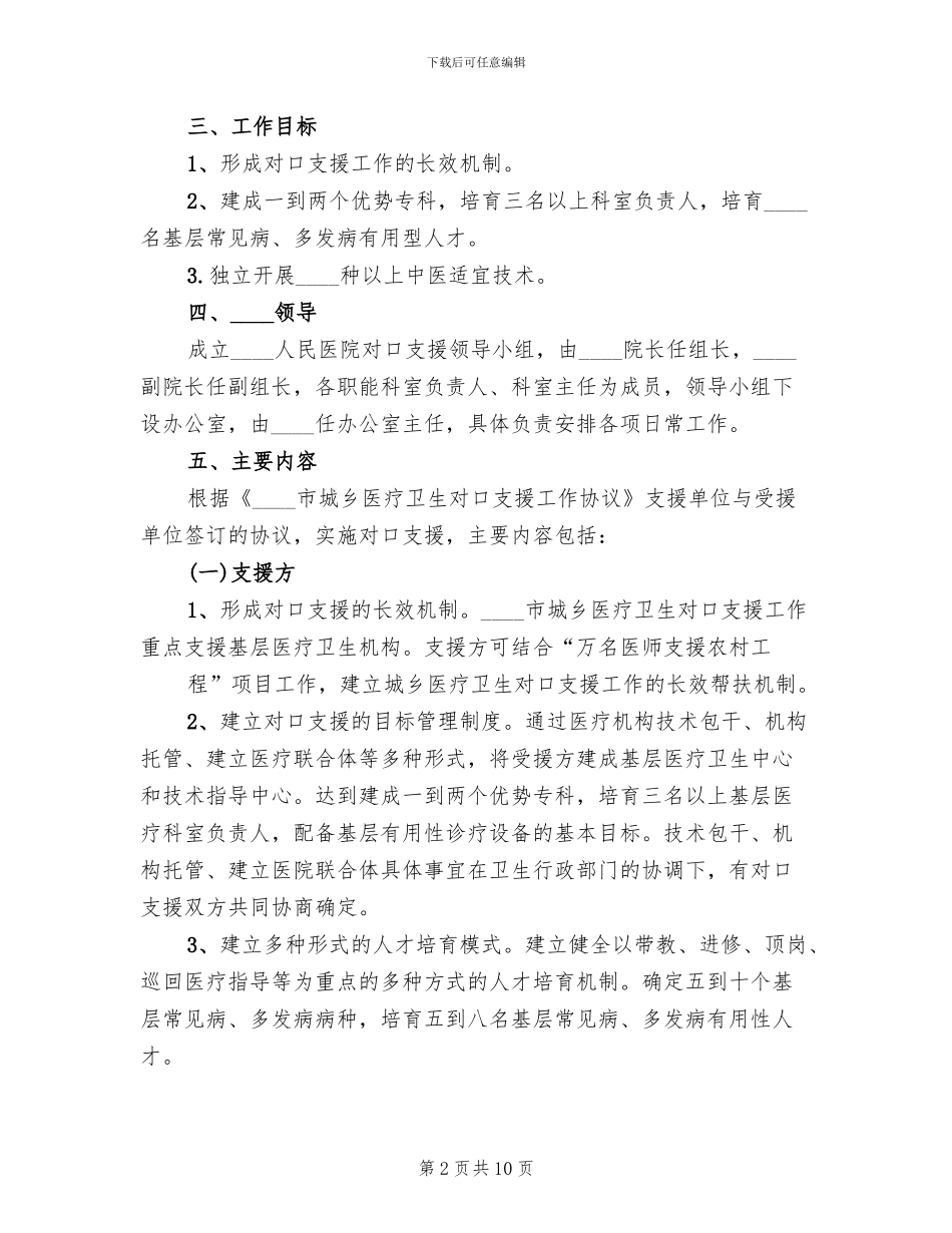 医院关于医疗对口帮扶乡卫生院实施方案范文_第2页