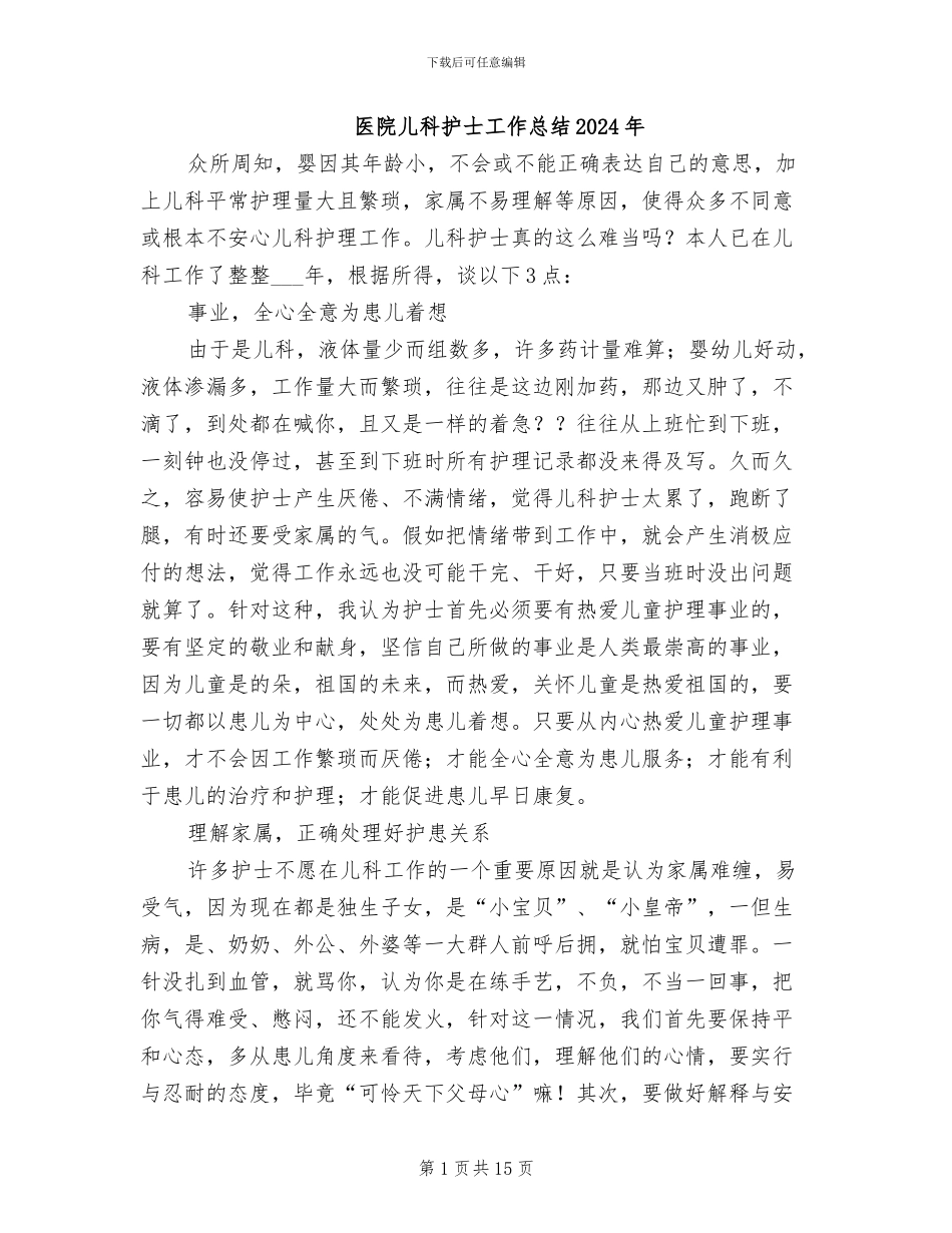 医院儿科护士工作总结2024年_第1页