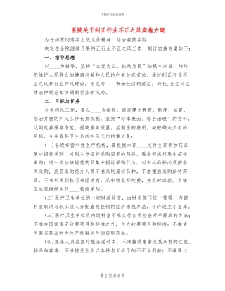 医院关于纠正行业不正之风实施方案