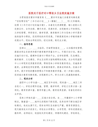 医院关于医疗对口帮扶乡卫生院实施方案