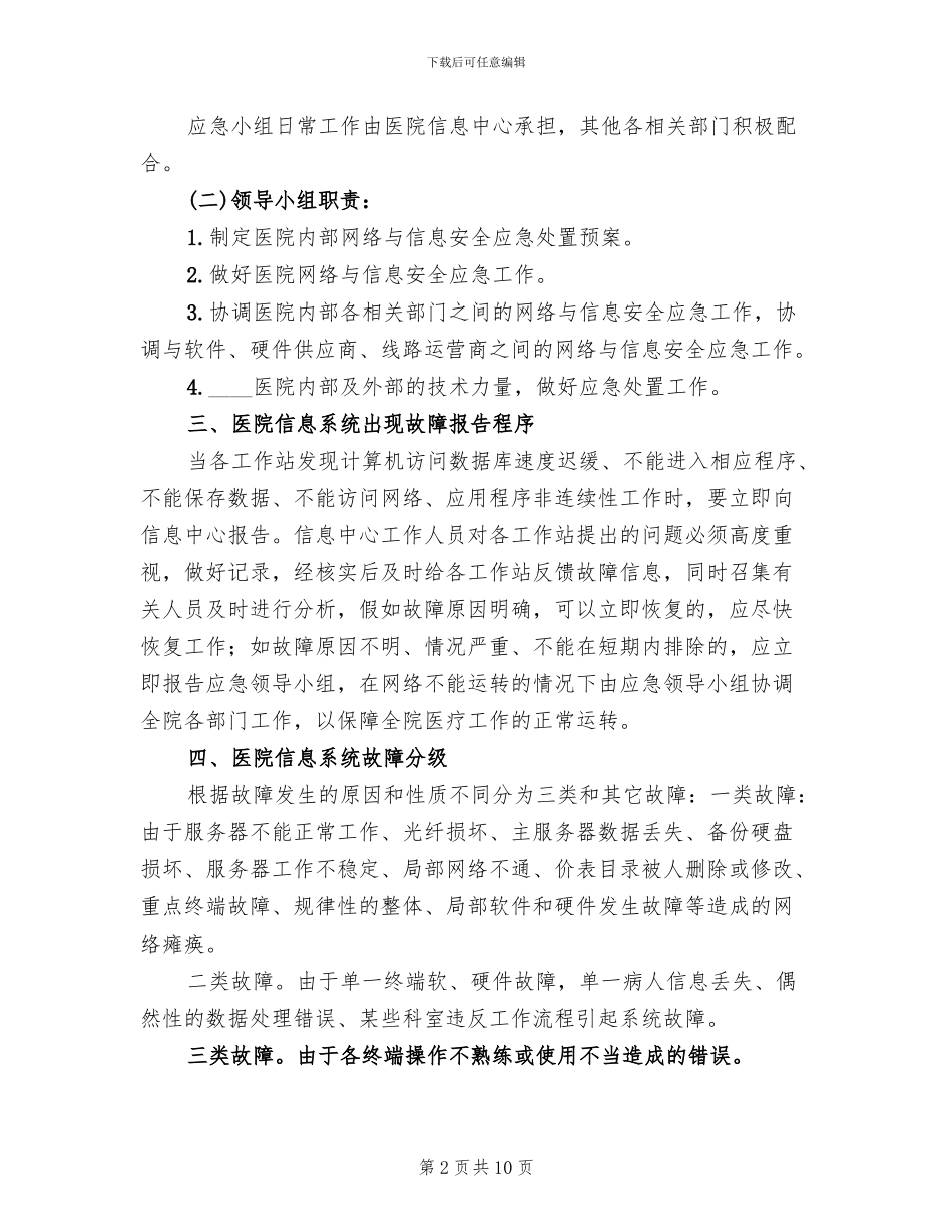 医院信息安全应急预案范文_第2页