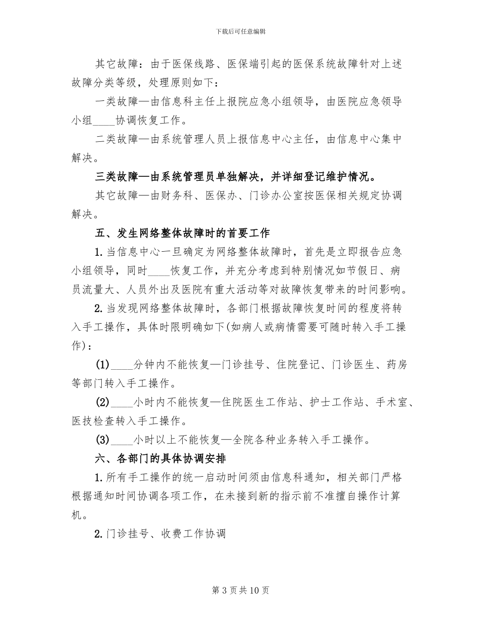 医院信息安全应急预案范文_第3页