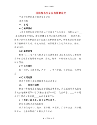 医院信息安全应急预案范文