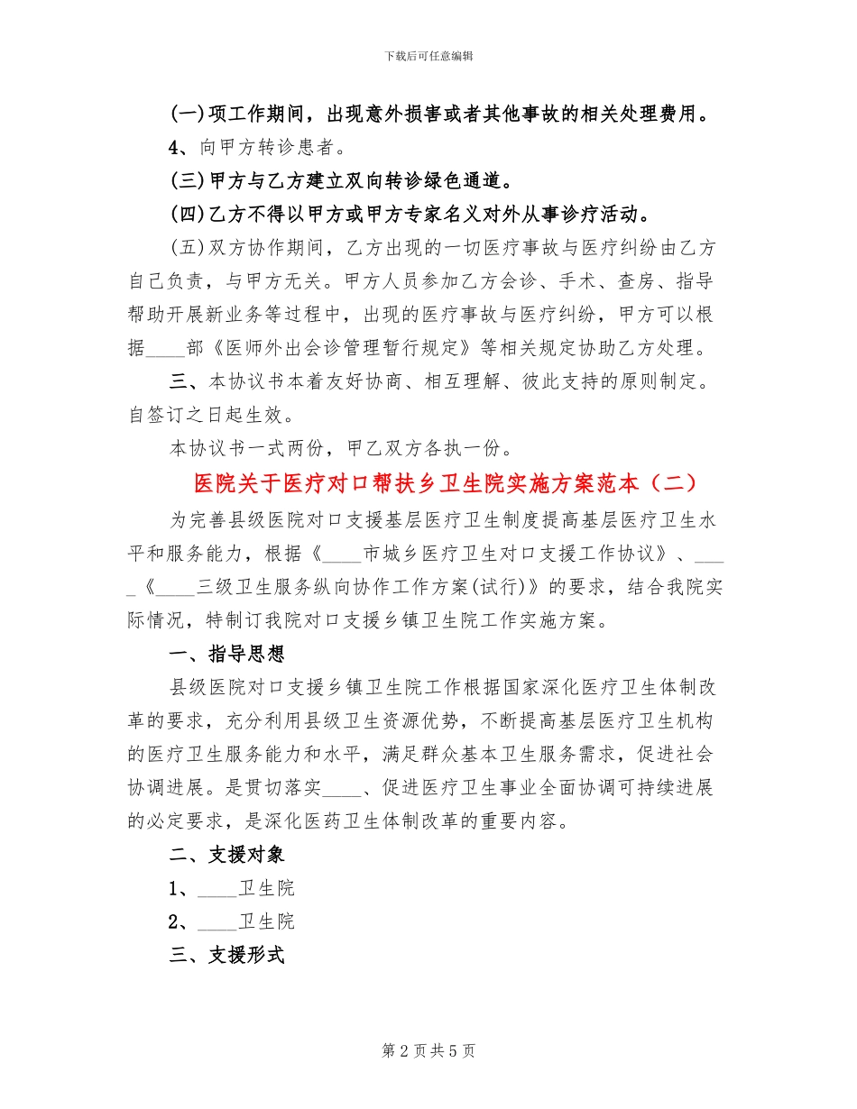 医院关于医疗对口帮扶乡卫生院实施方案范本_第2页