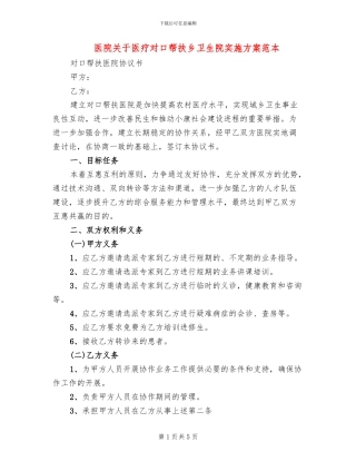 医院关于医疗对口帮扶乡卫生院实施方案范本