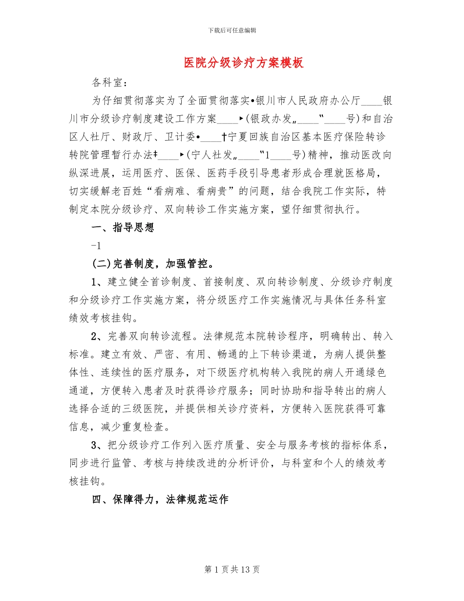 医院分级诊疗方案模板_第1页