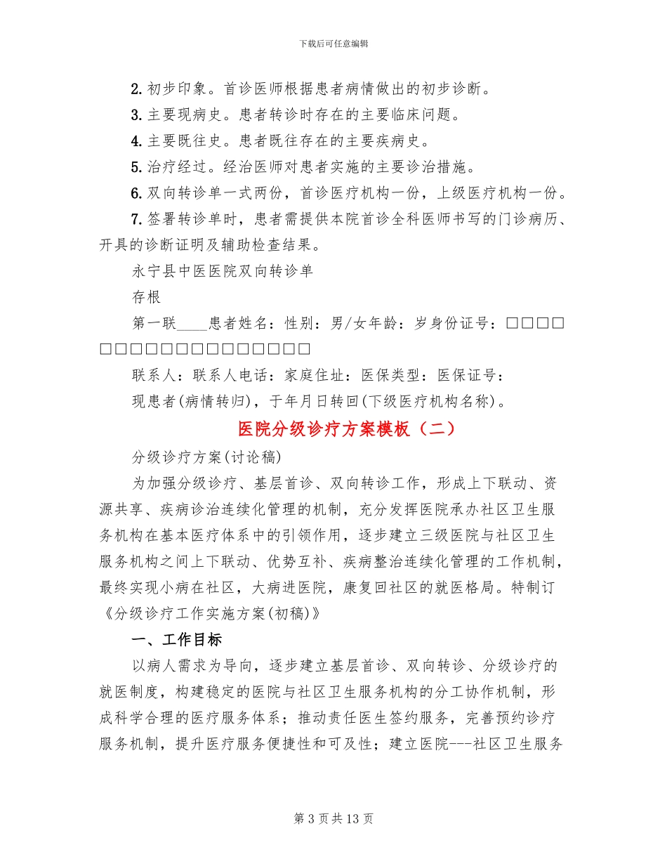 医院分级诊疗方案模板_第3页