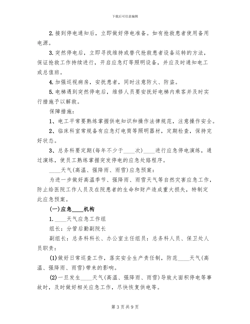 医院停电总体应急预案范本(2篇)_第3页