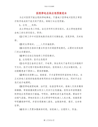 医院停电总体应急预案范本(2篇)