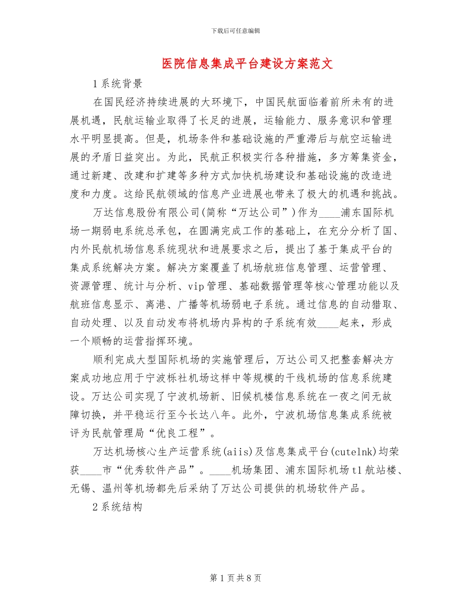 医院信息集成平台建设方案范文_第1页