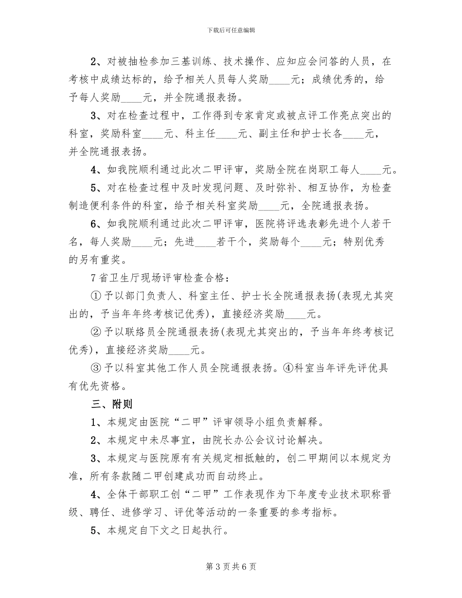 医院创二甲方案奖惩精编_第3页
