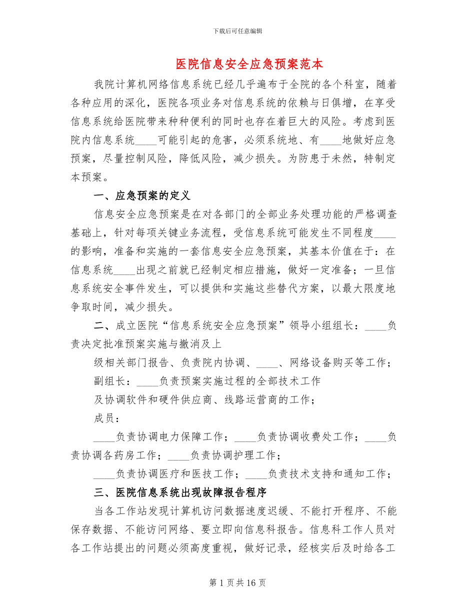 医院信息安全应急预案范本_第1页