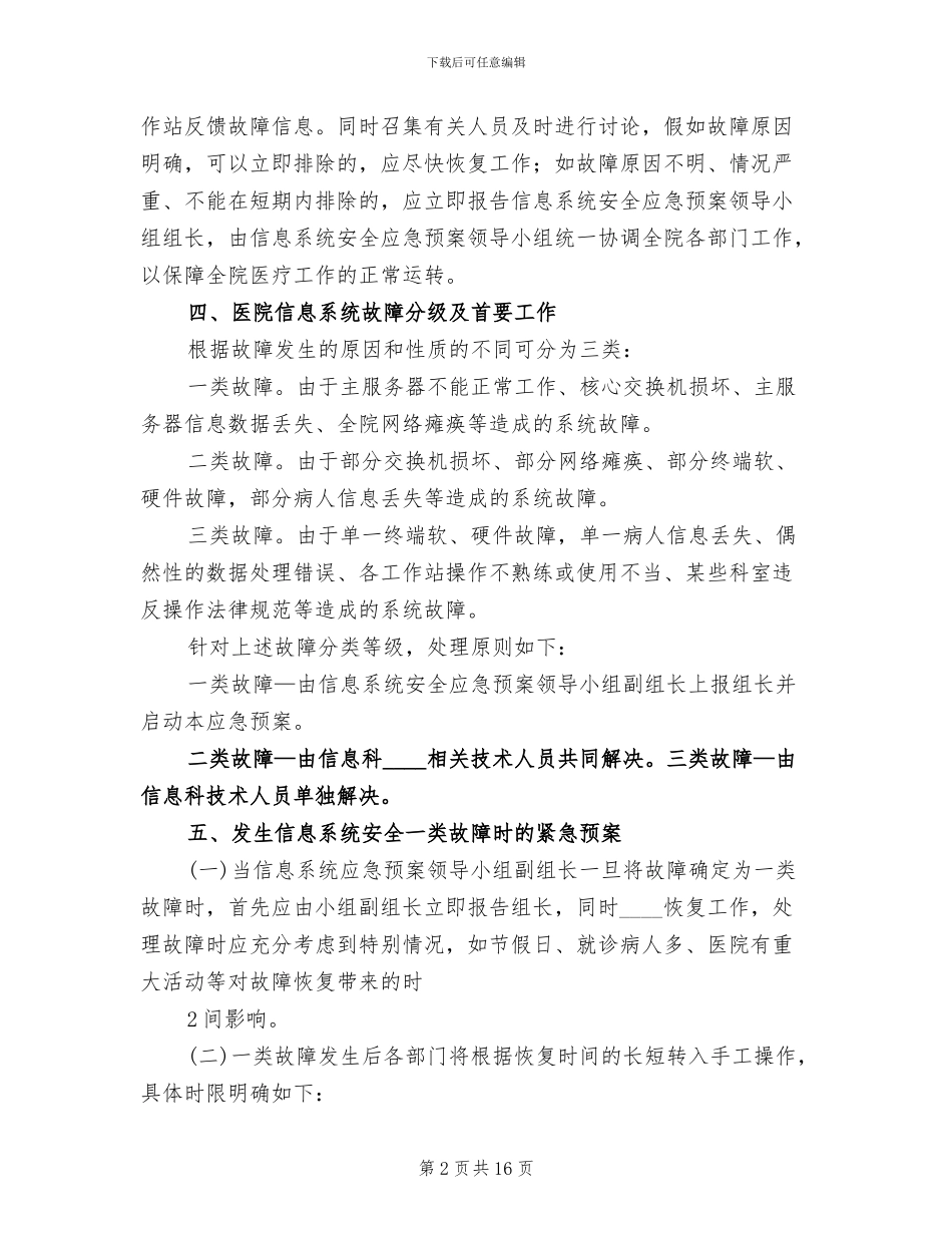 医院信息安全应急预案范本_第2页