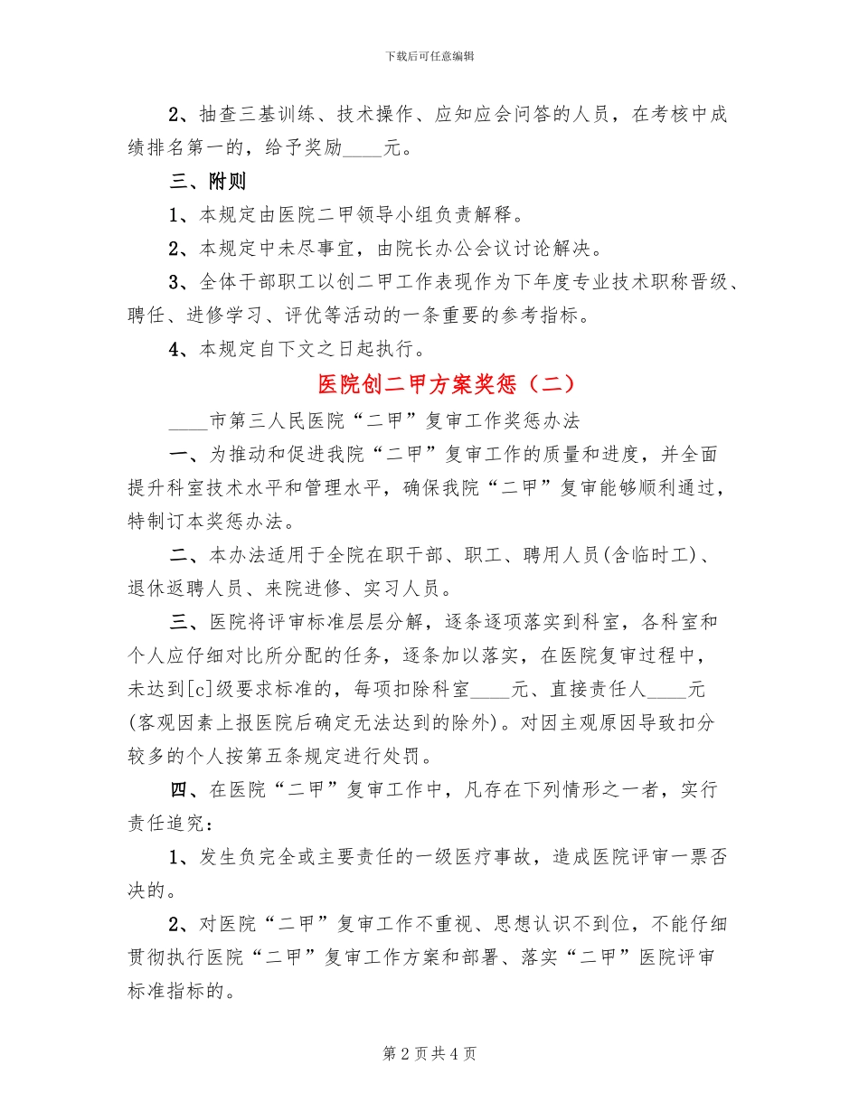 医院创二甲方案奖惩_第2页