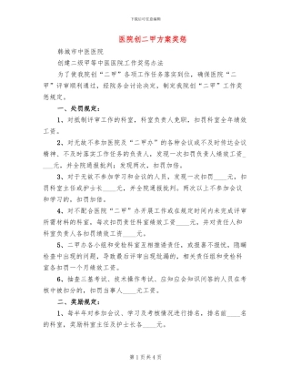 医院创二甲方案奖惩