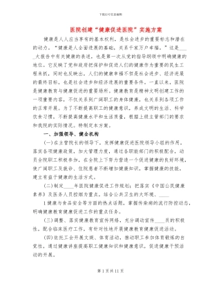 医院创建“健康促进医院”实施方案