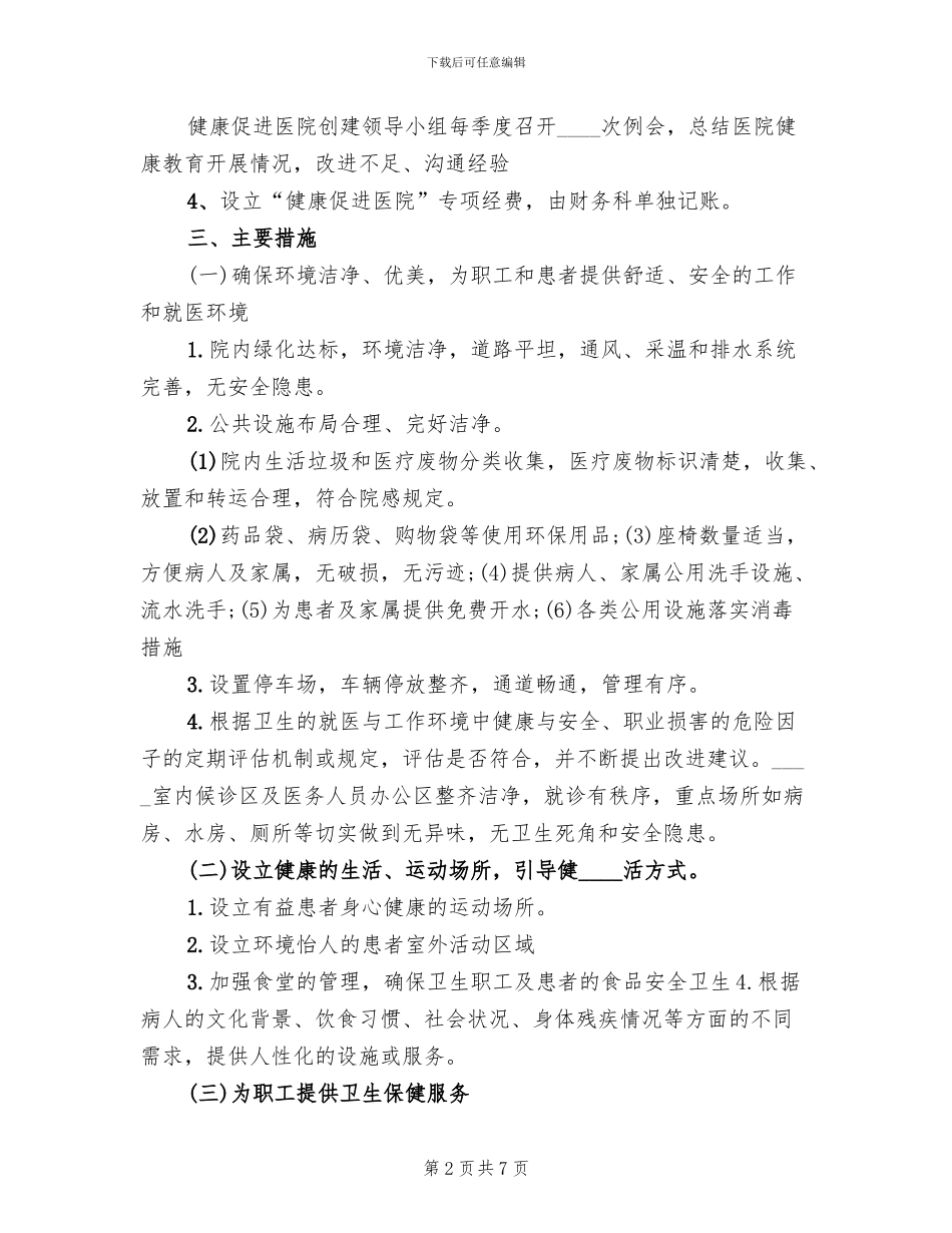 医院创建“健康促进医院”实施方案范本_第2页