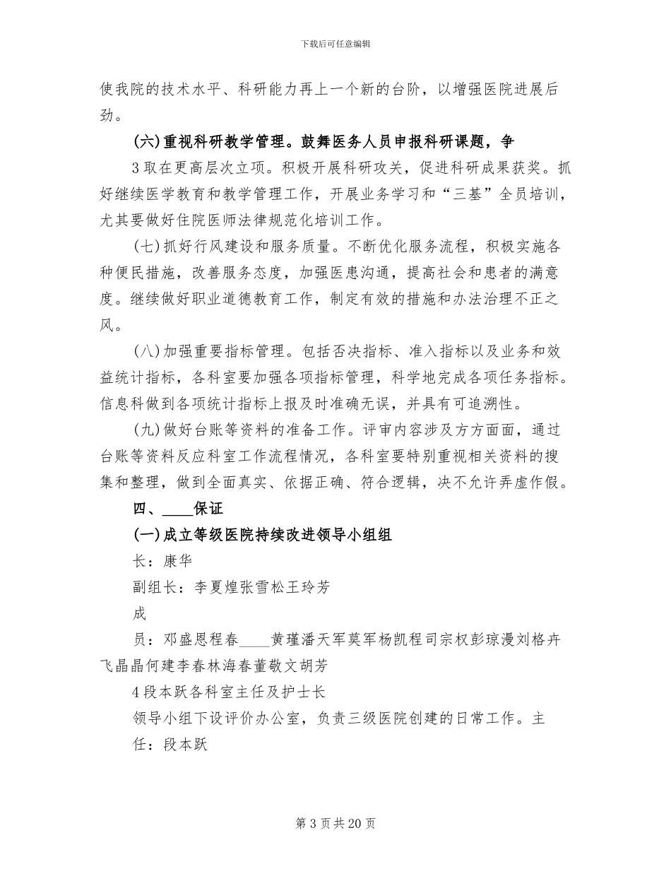 医院创建三级医院实施方案范文(3篇)_第3页