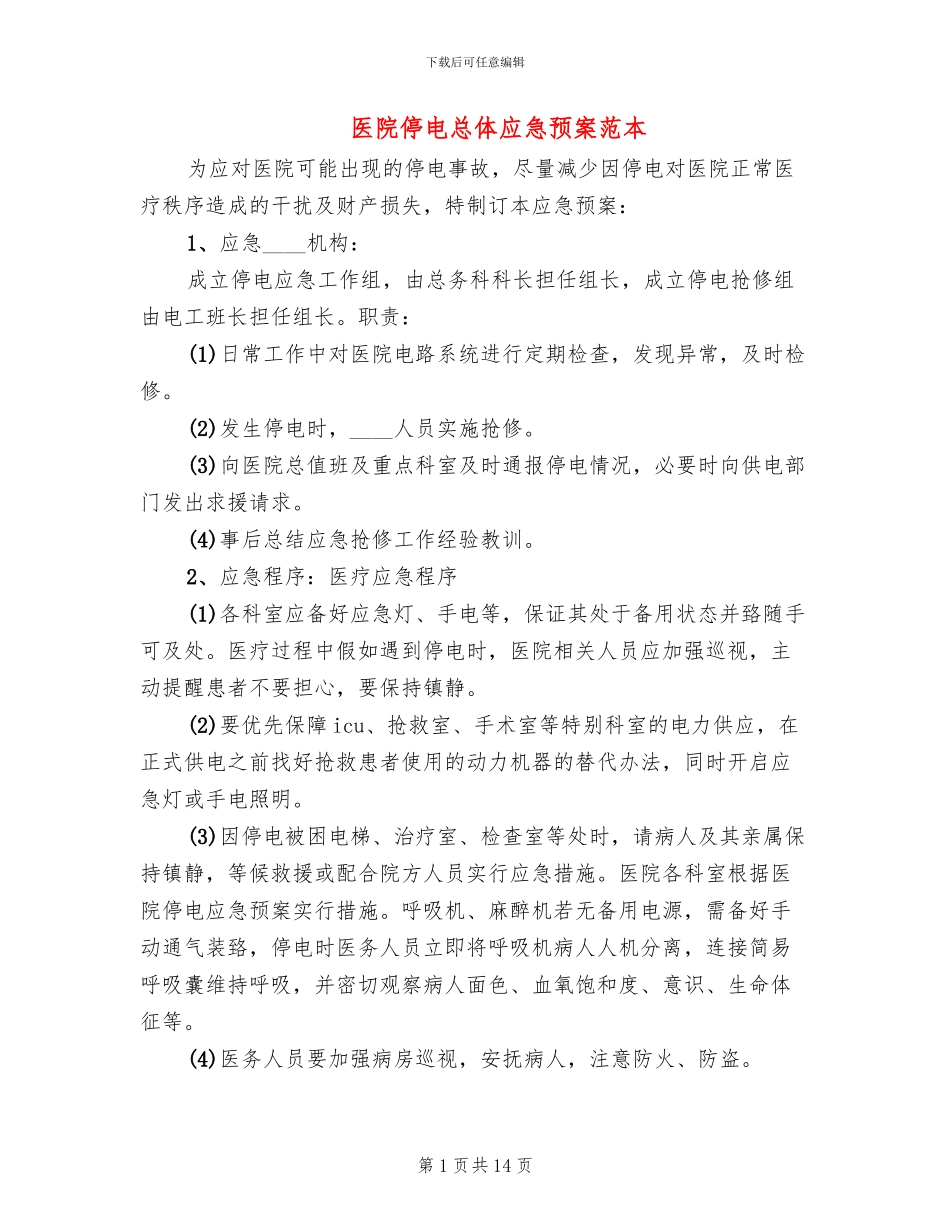 医院停电总体应急预案范本_第1页