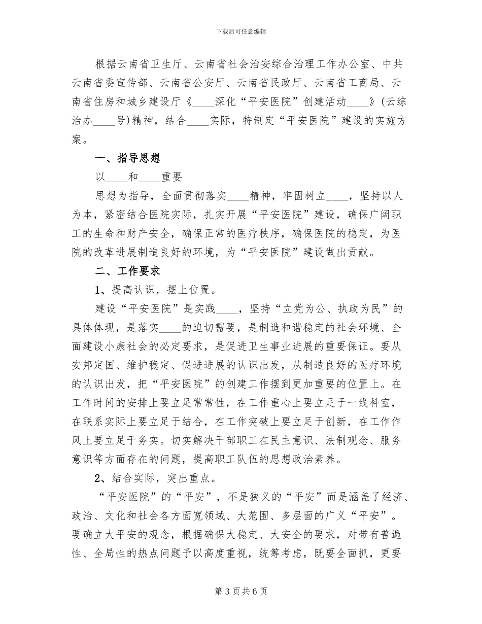 医院创建平安医院实施方案范文(2篇)_第3页