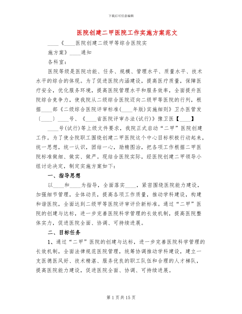 医院创建二甲医院工作实施方案范文_第1页