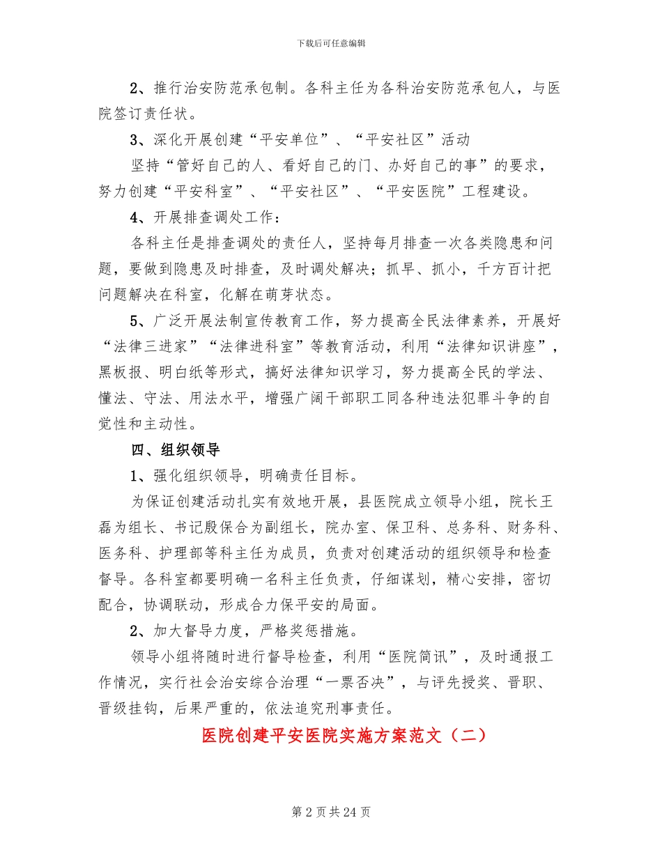 医院创建平安医院实施方案范文(6篇)_第2页
