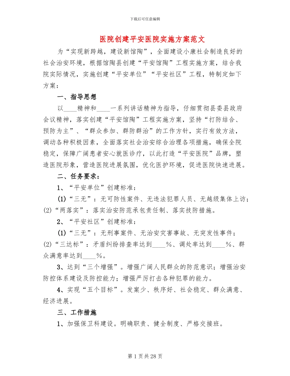 医院创建平安医院实施方案范文_第1页