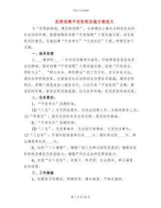 医院创建平安医院实施方案范文