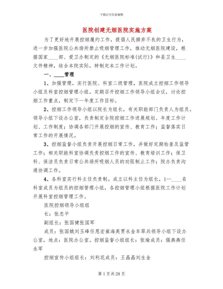 医院创建无烟医院实施方案_第1页