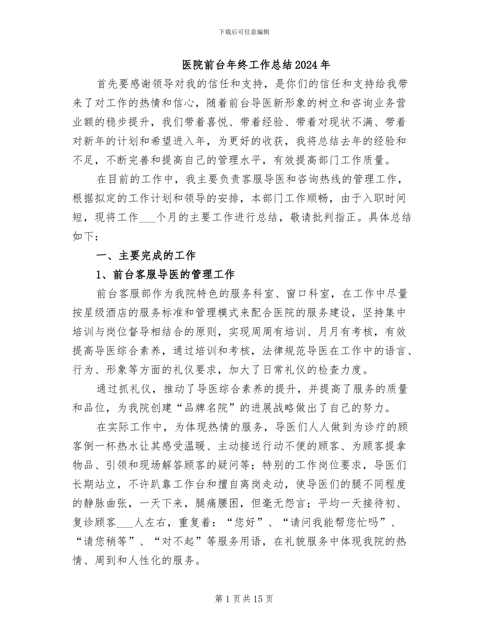 医院前台年终工作总结2024年_第1页