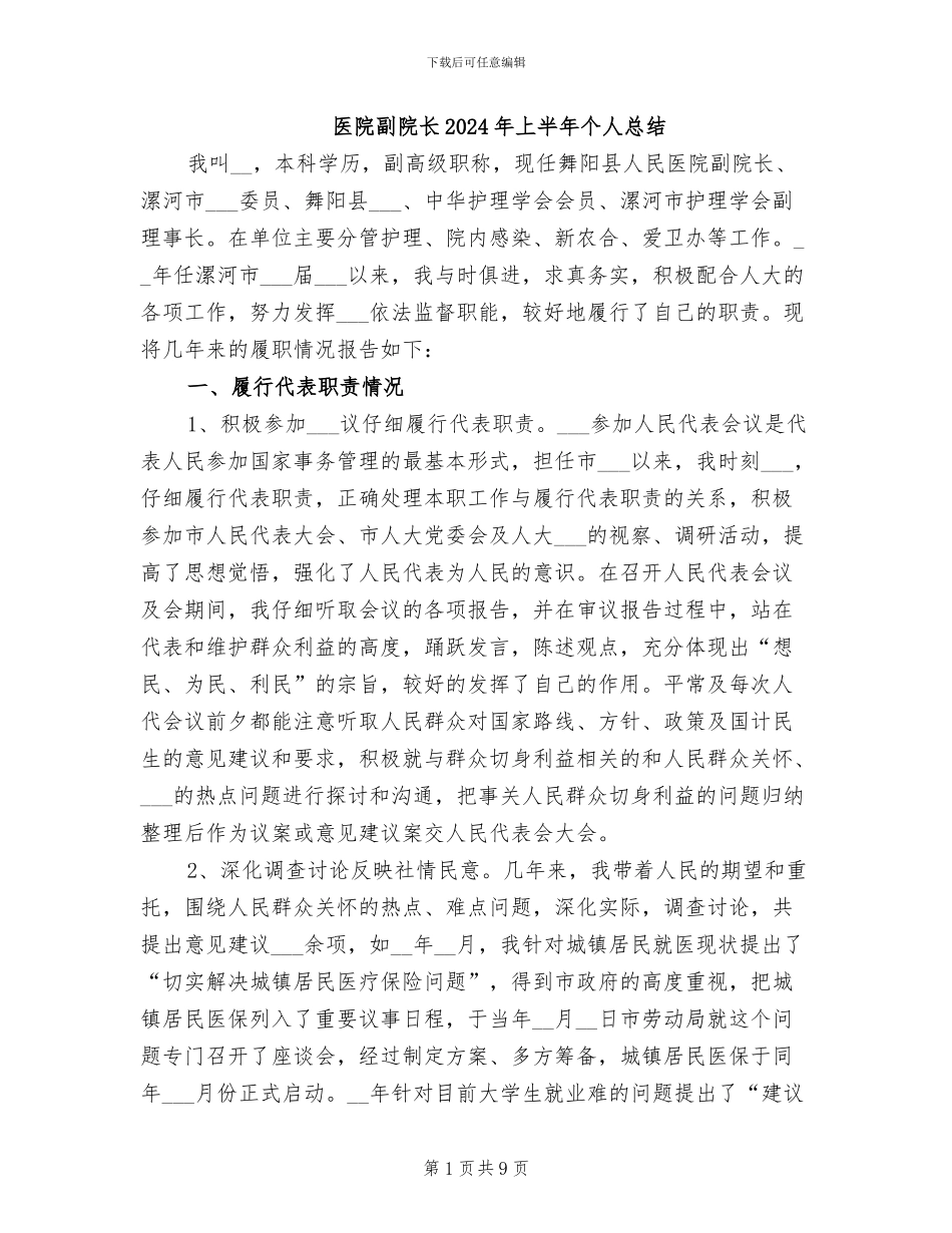 医院副院长2024年上半年个人总结_第1页