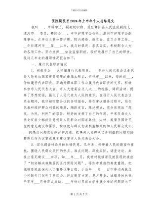 医院副院长2024年上半年个人总结范文