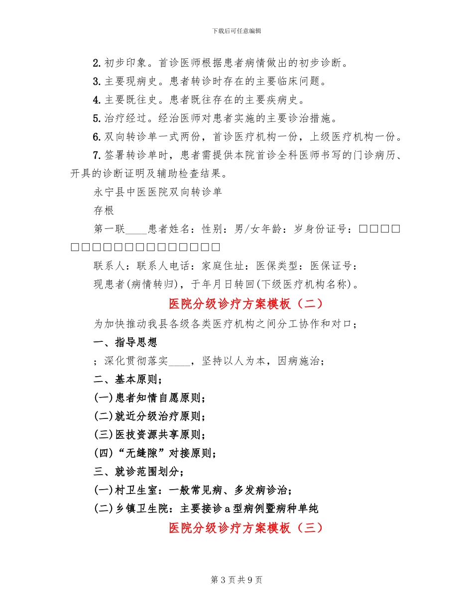 医院分级诊疗方案模板(3篇)_第3页