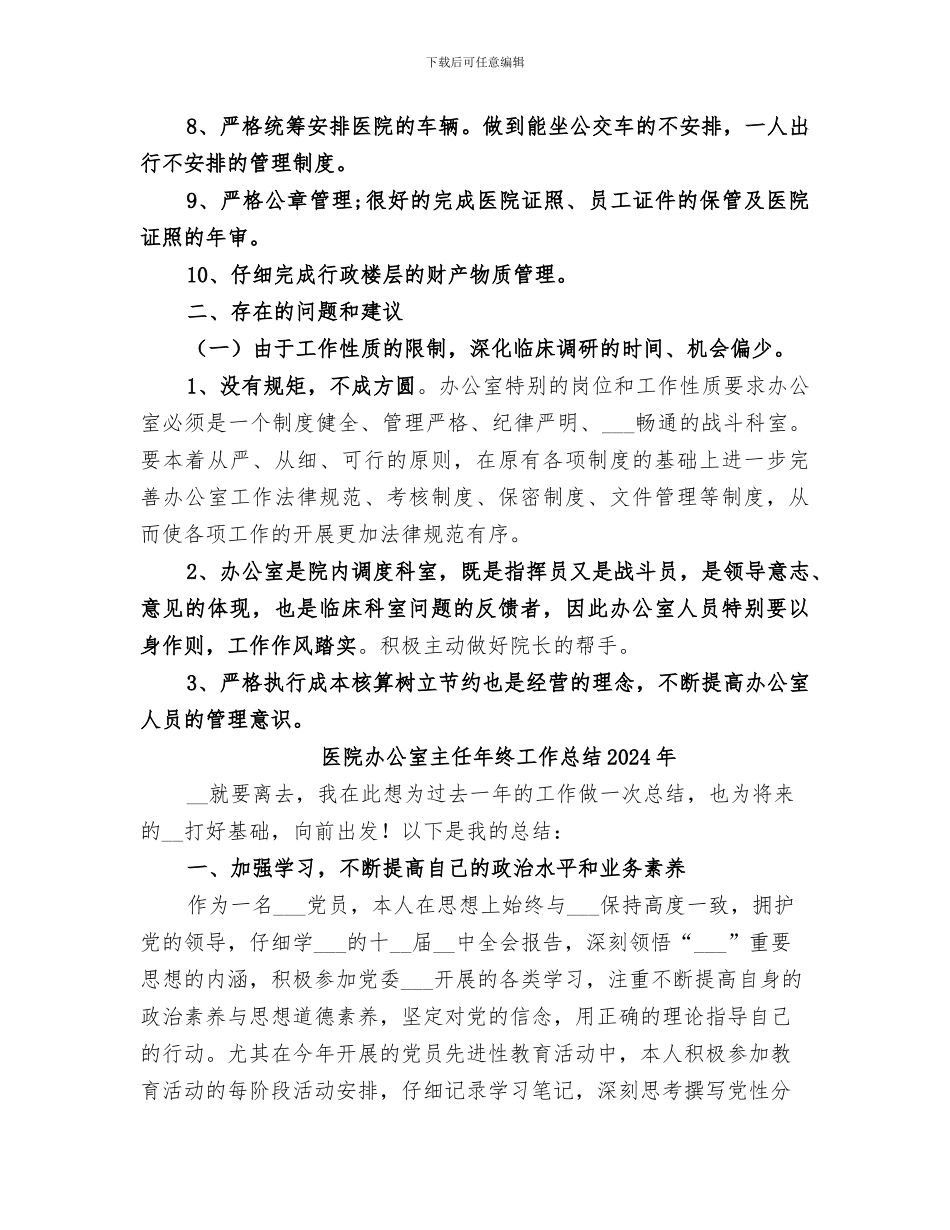 医院办公室2024年终总结_第2页