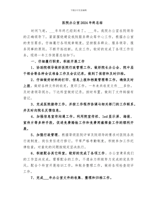 医院办公室2024年终总结