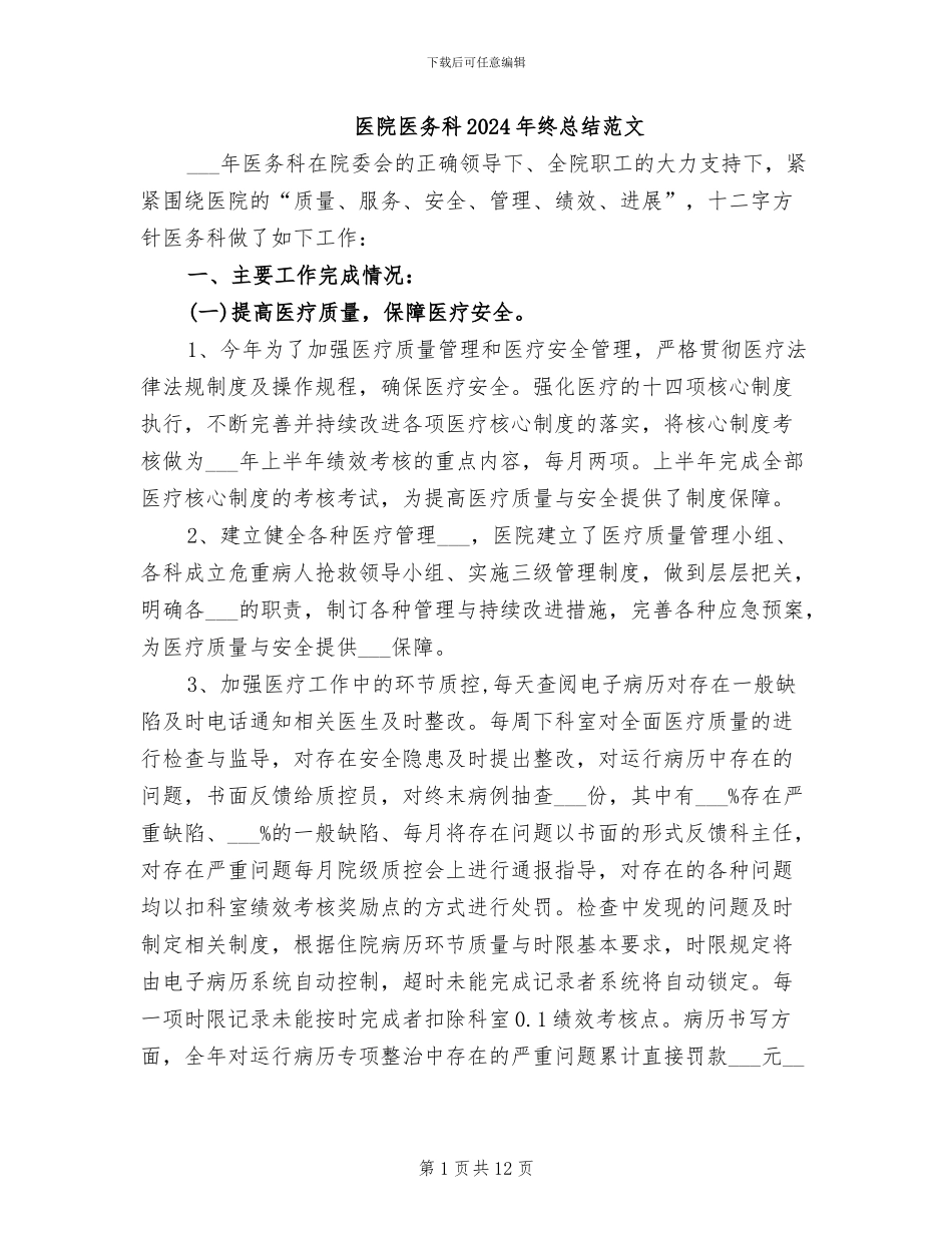 医院医务科2024年终总结范文_第1页