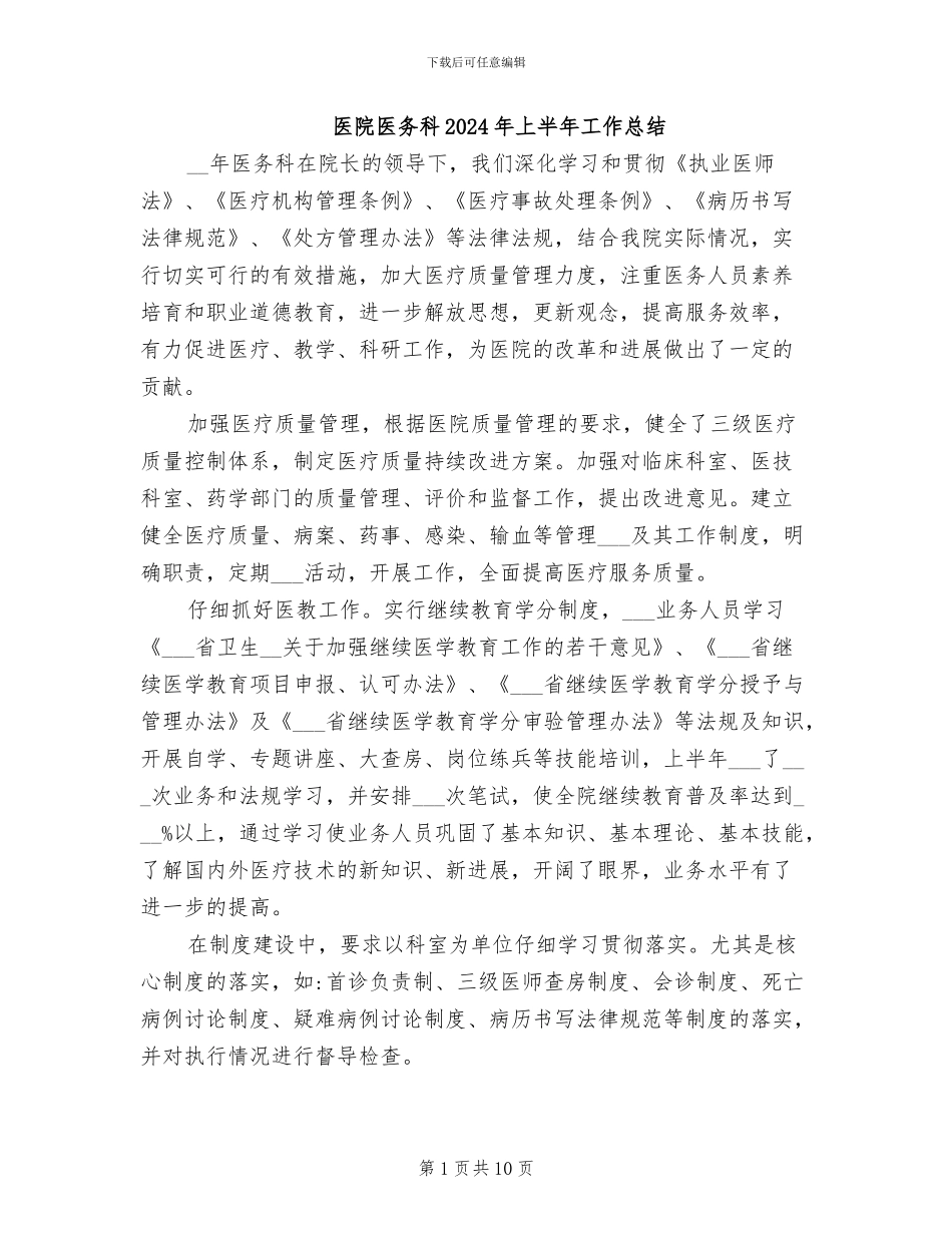 医院医务科2024年上半年工作总结_第1页