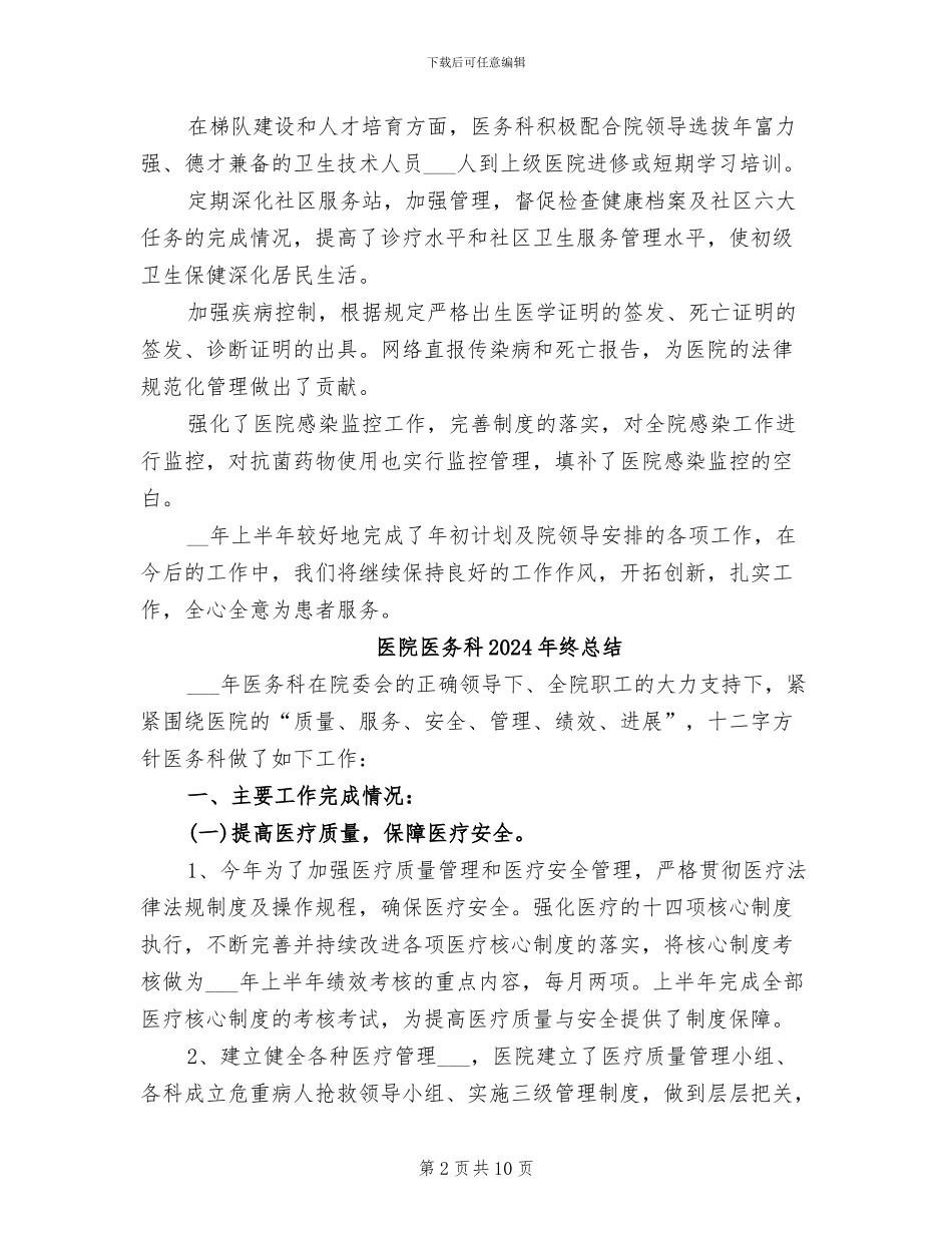 医院医务科2024年上半年工作总结_第2页