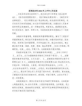 医院医务科2024年上半年工作总结