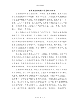 医院医生试用期工作总结2024年