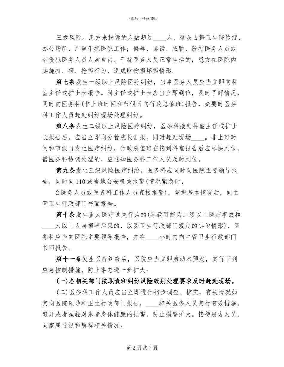 医院医疗纠纷处置预案范文(2篇)_第2页