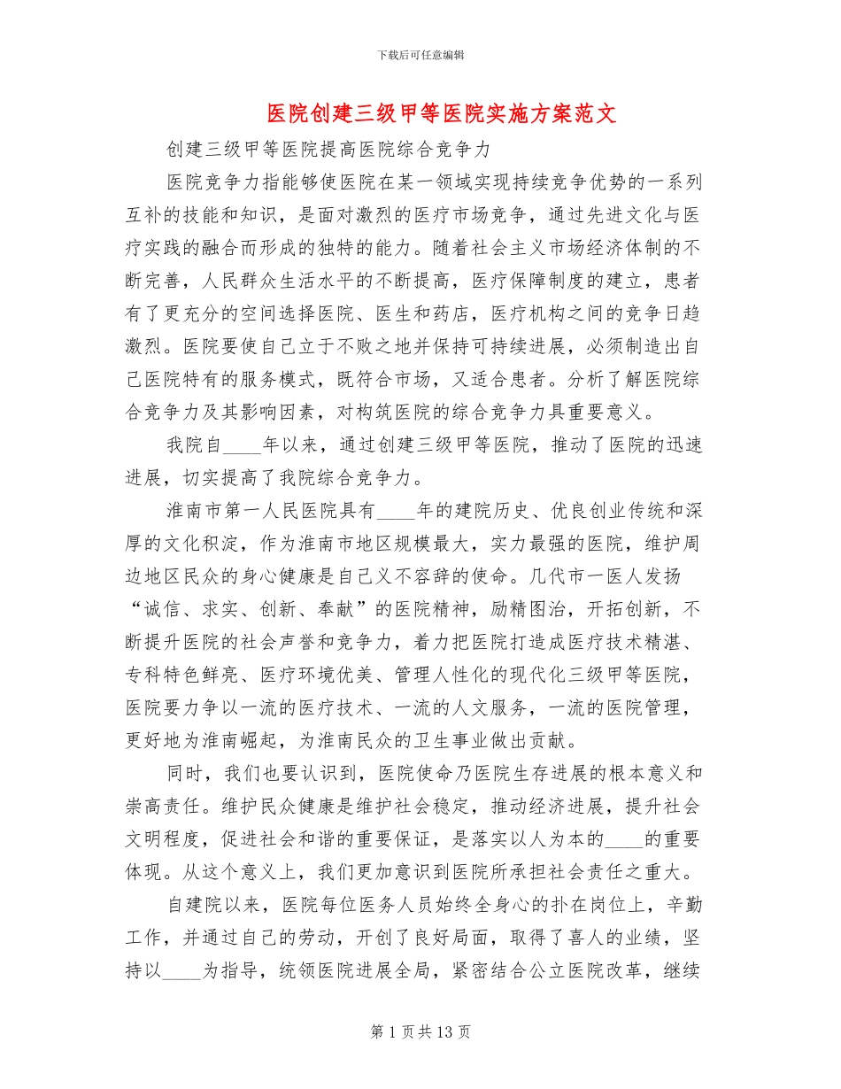 医院创建三级甲等医院实施方案范文_第1页