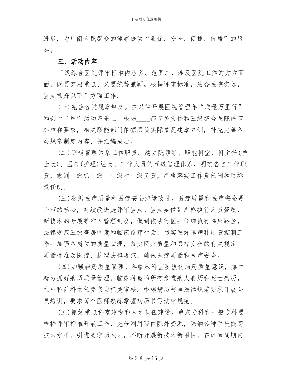 医院创建三级医院实施方案范文(2篇)_第2页