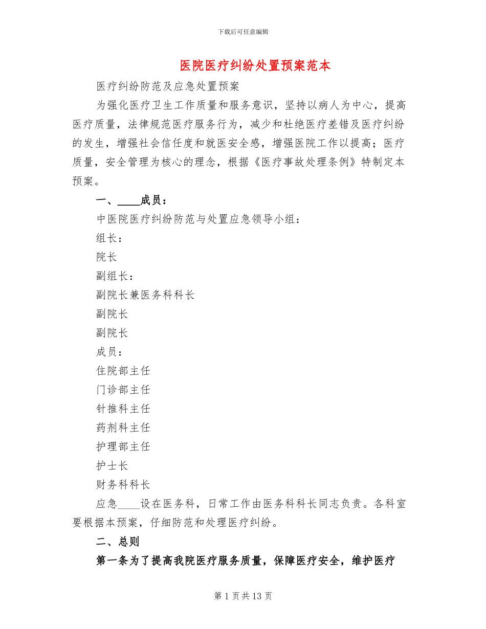 医院医疗纠纷处置预案范本_第1页
