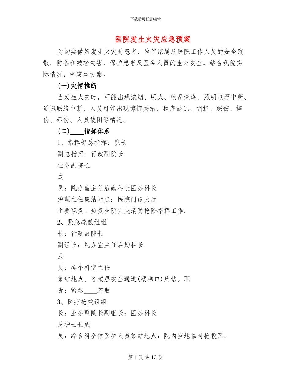 医院发生火灾应急预案_第1页