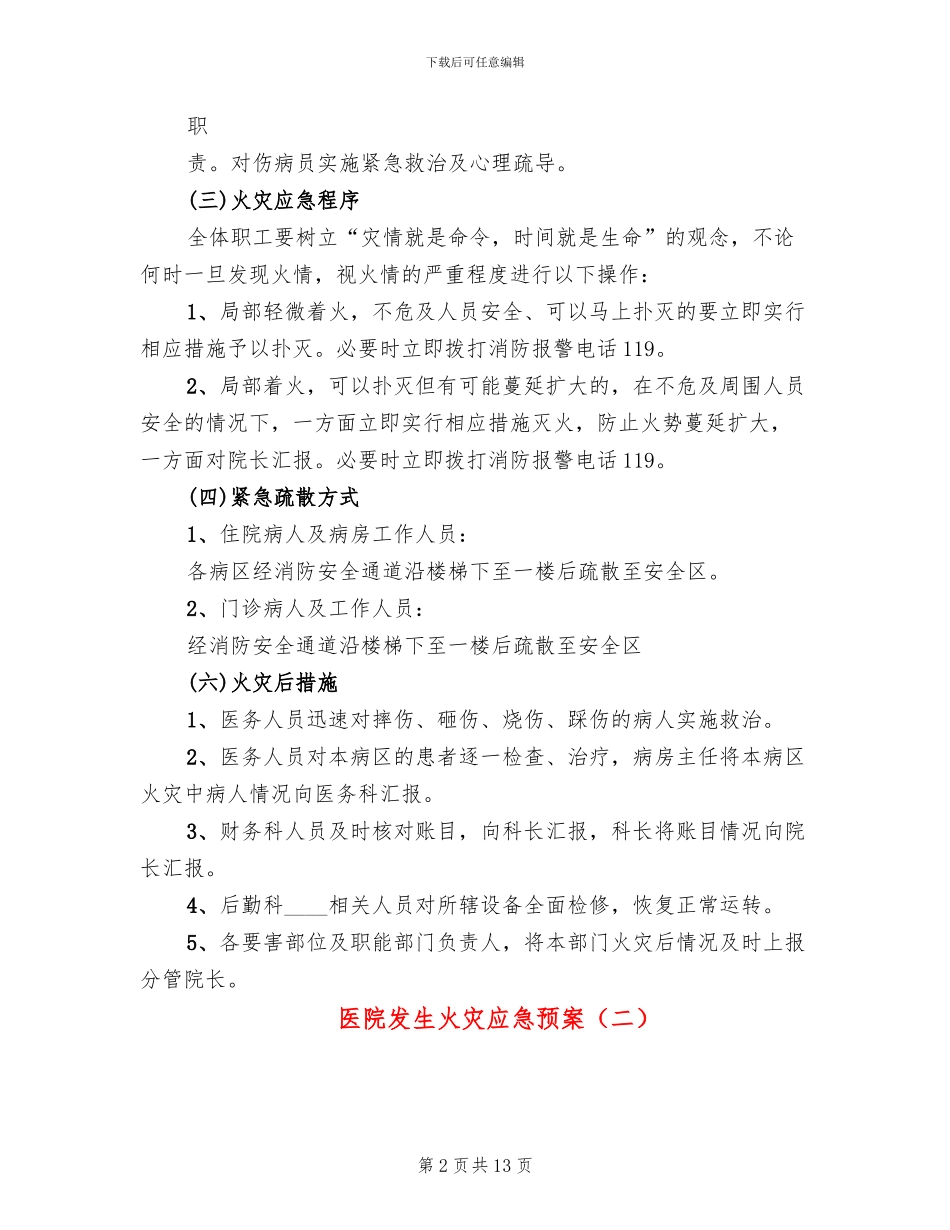 医院发生火灾应急预案_第2页
